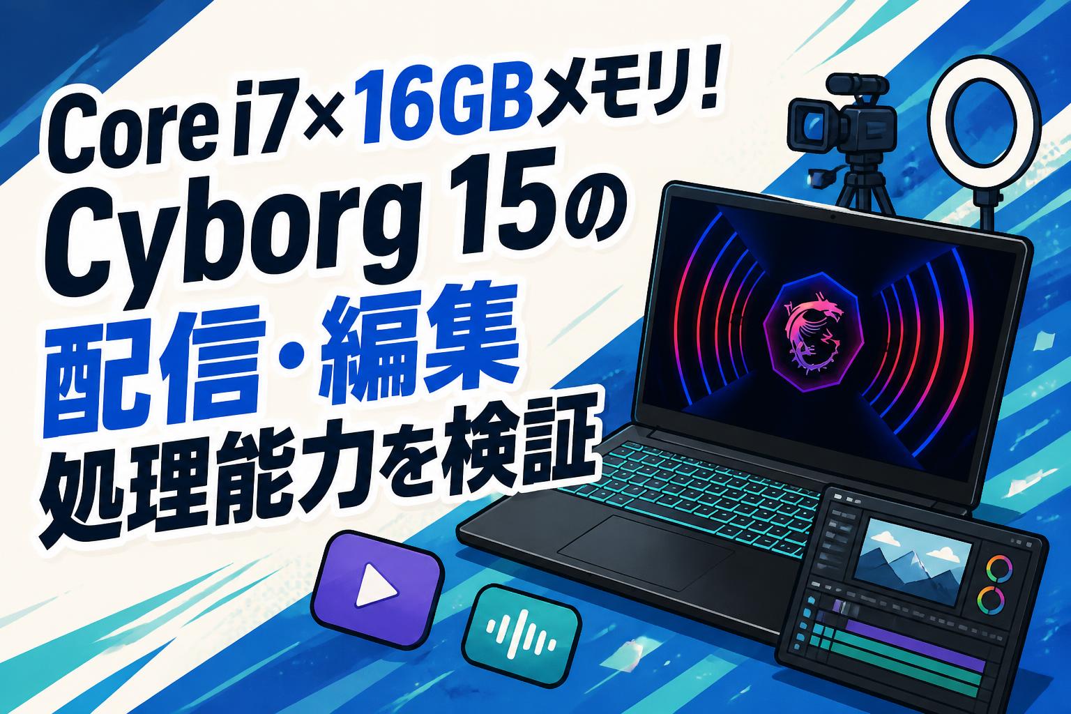 Core i7×16GBメモリ！Cyborg 15の配信・編集処理能力を検証 | PANDA