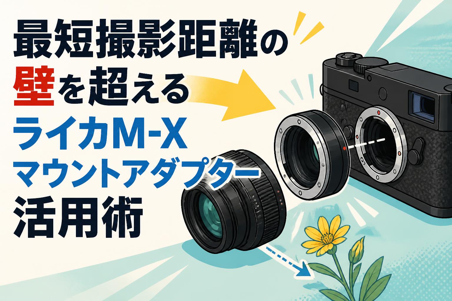 最短撮影距離の壁を超えるライカM-Xマウントアダプター活用術 | PANDA