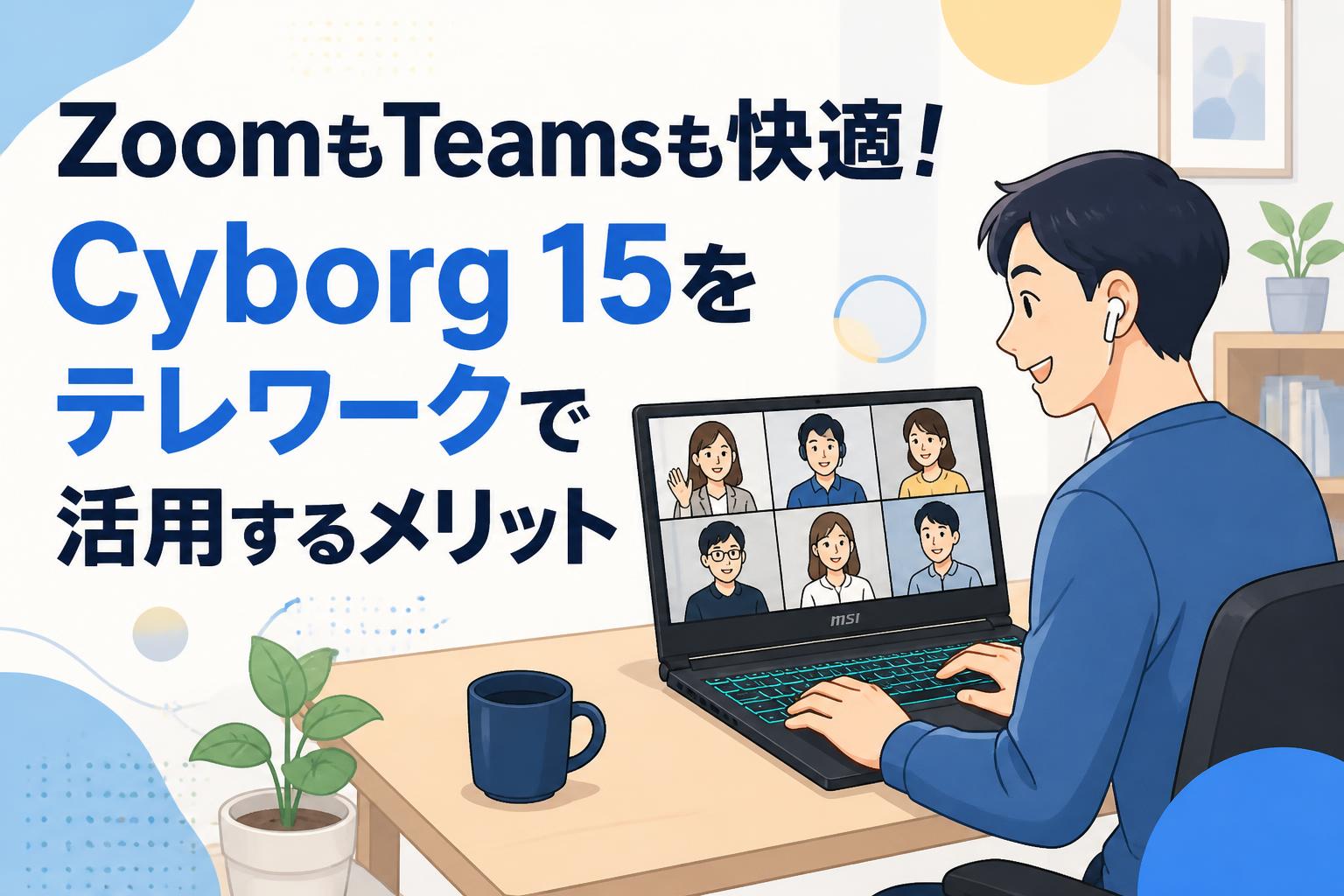 ZoomもTeamsも快適！Cyborg 15をテレワークで活用するメリット | PANDA