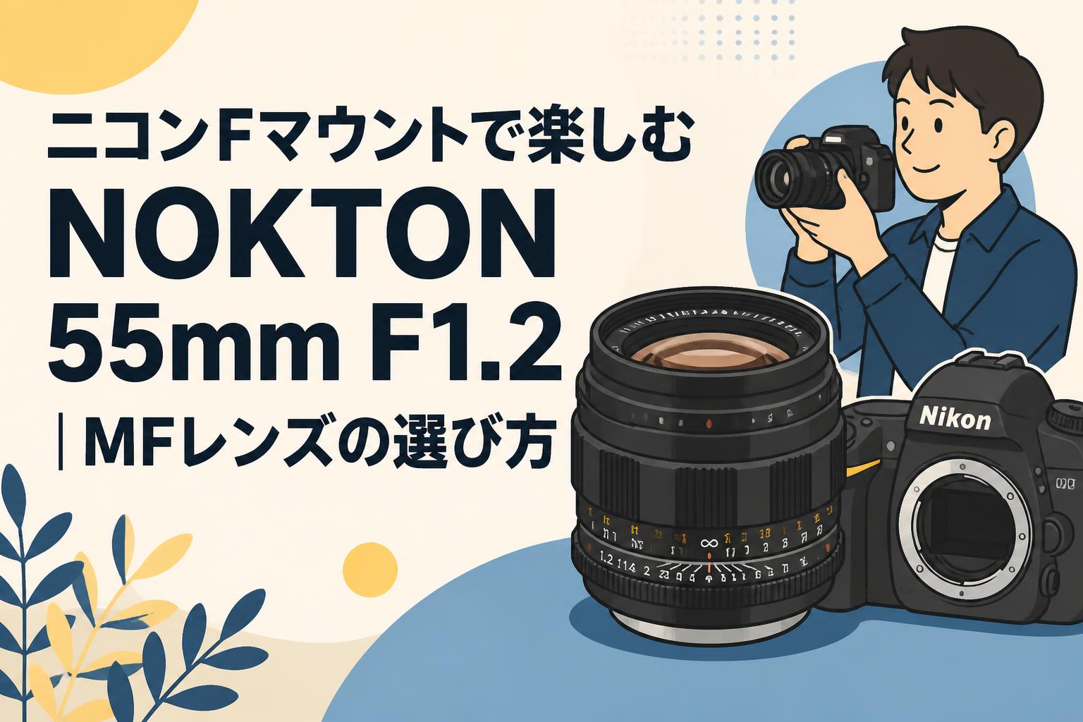 ニコンFマウントで楽しむNOKTON 55mm F1.2｜MFレンズの選び方 | PANDA