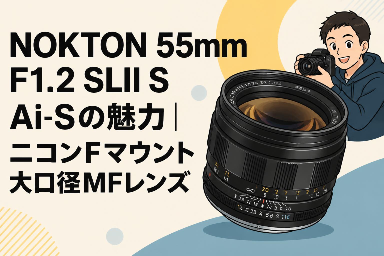 Nikon AI-S 35mm F1.4 Fマウント 大口径 お値下げ不可 NOKTON 55mm F1.2 SLII S Ai-Sの魅力｜ニコンFマウント大口径MFレンズ