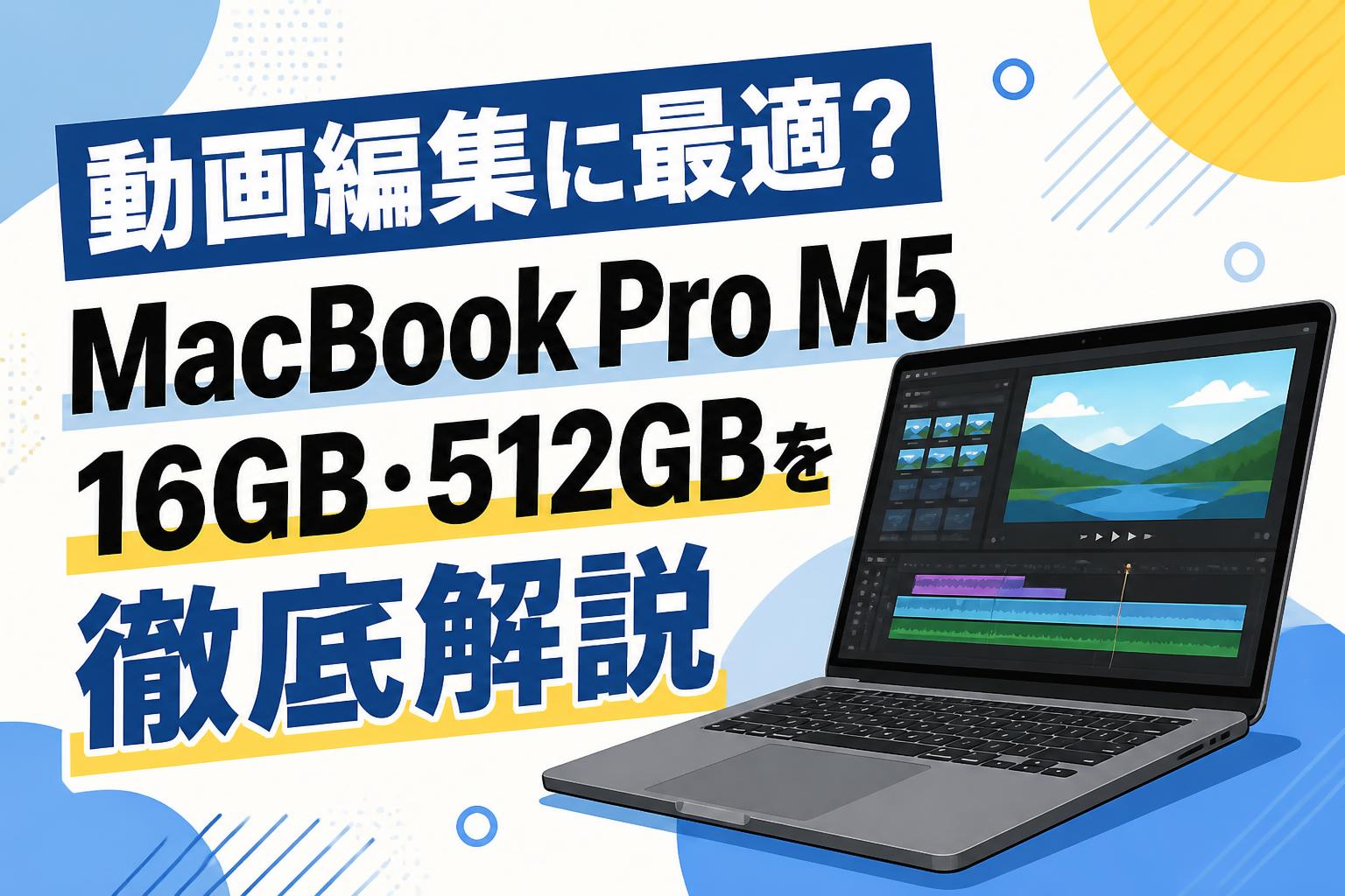 動画編集に最適？MacBook Pro M5 16GB・512GBを徹底解説 | PANDA TIMES