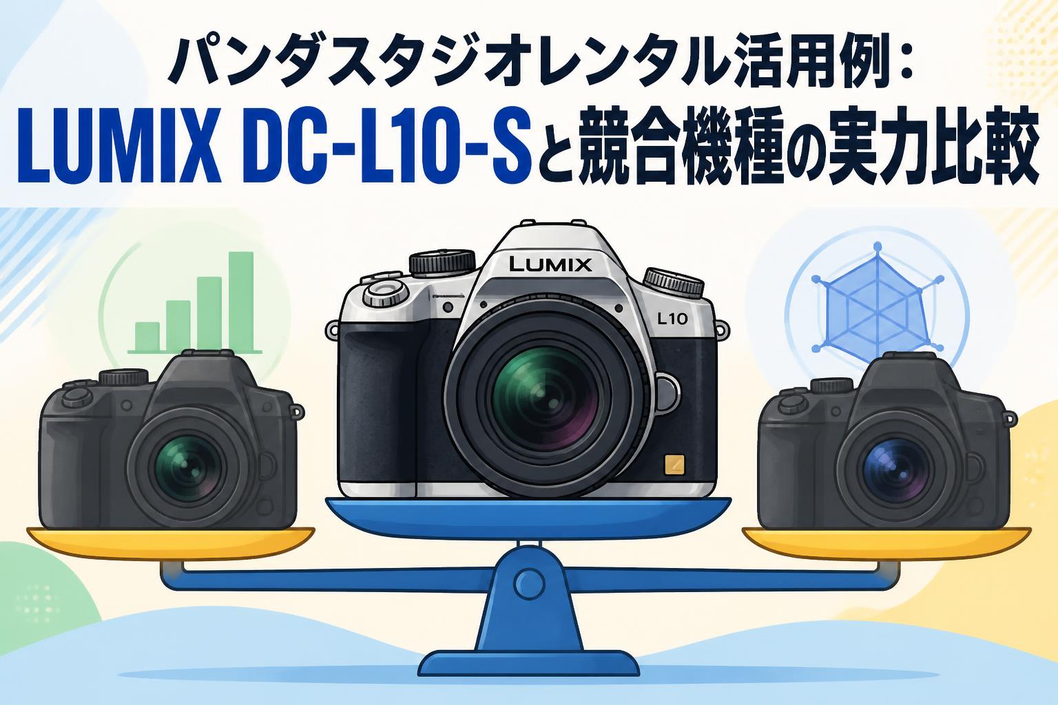 パンダスタジオレンタル活用例：LUMIX DC-L10-Sと競合機種の実力比較