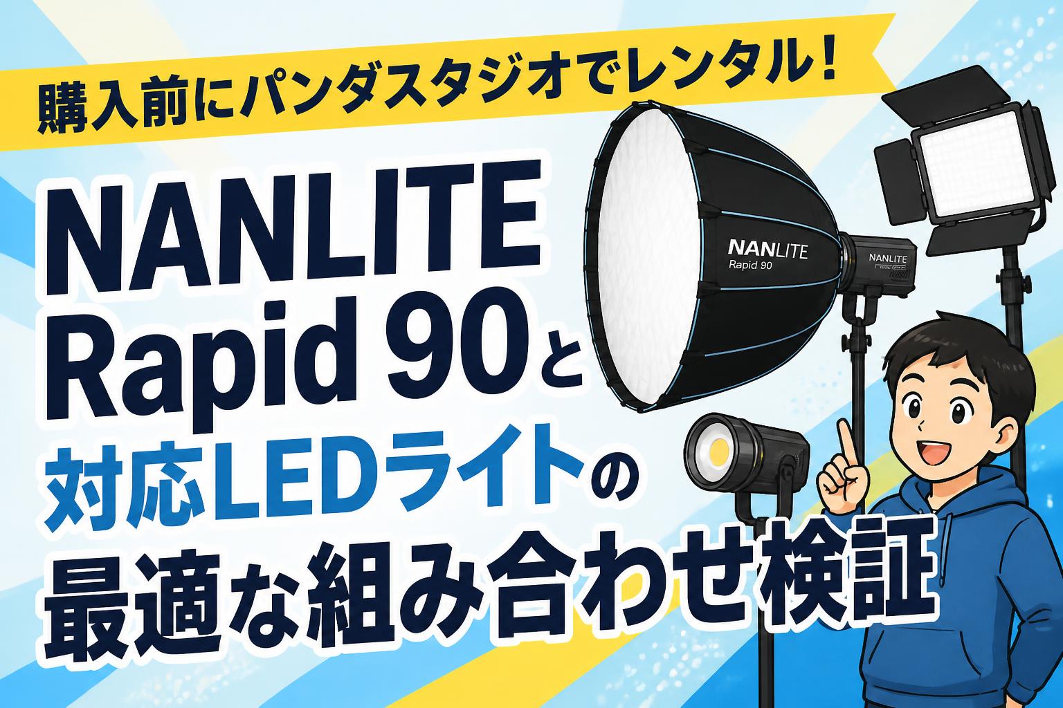 購入前にパンダスタジオでレンタル！NANLITE Rapid 90と対応LEDライト