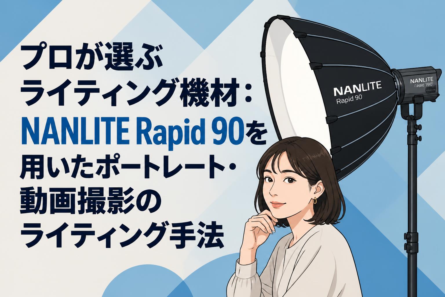 プロが選ぶライティング機材：NANLITE Rapid 90を用いたポートレート