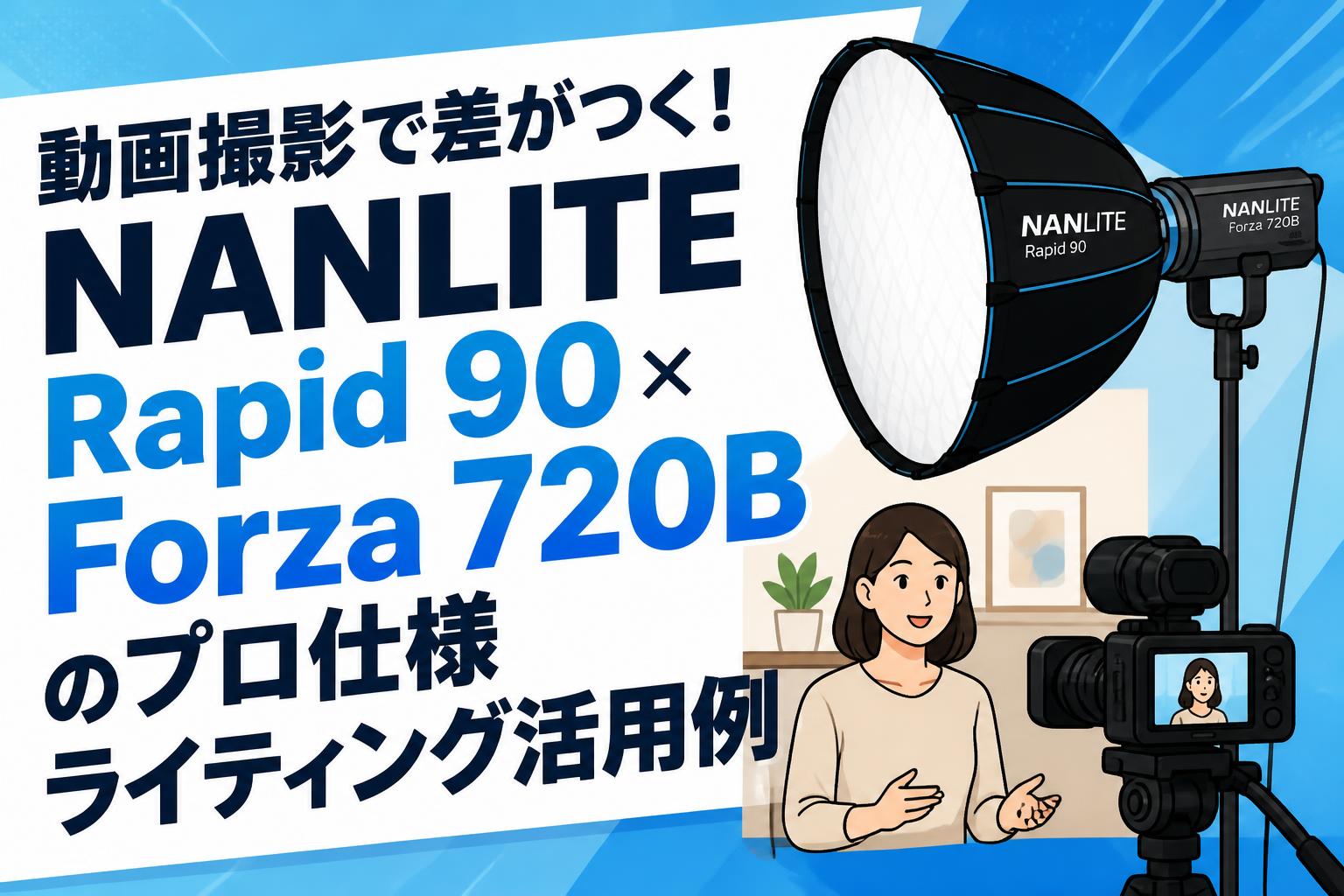 動画撮影で差がつく！NANLITE Rapid 90×Forza 720Bのプロ仕様