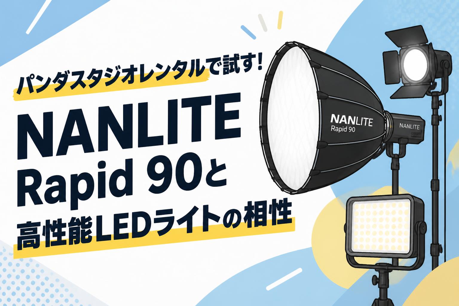 パンダスタジオレンタルで試す！NANLITE Rapid 90と高性能LEDライトの