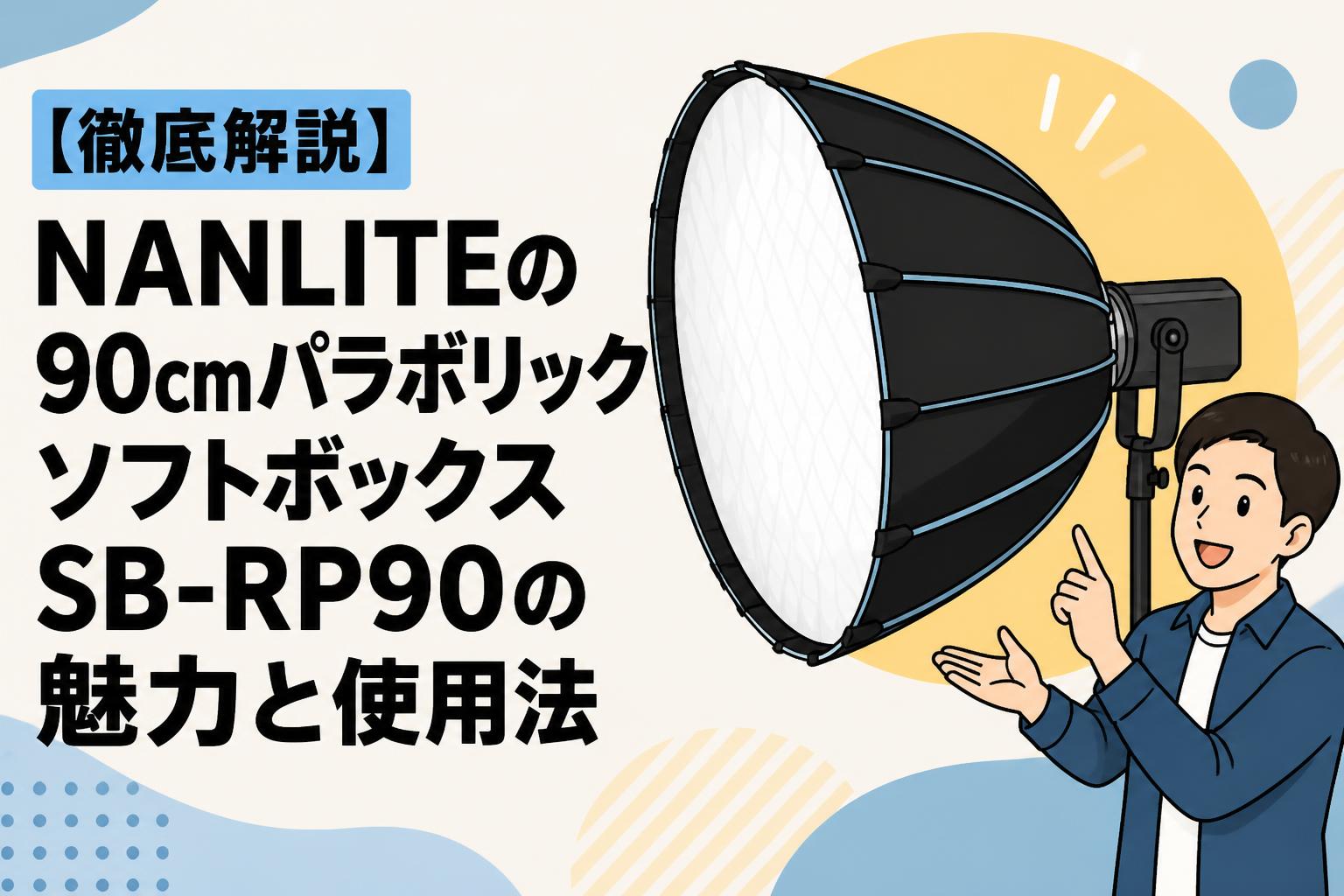 徹底解説】NANLITEの90cmパラボリックソフトボックスSB-RP90の魅力と