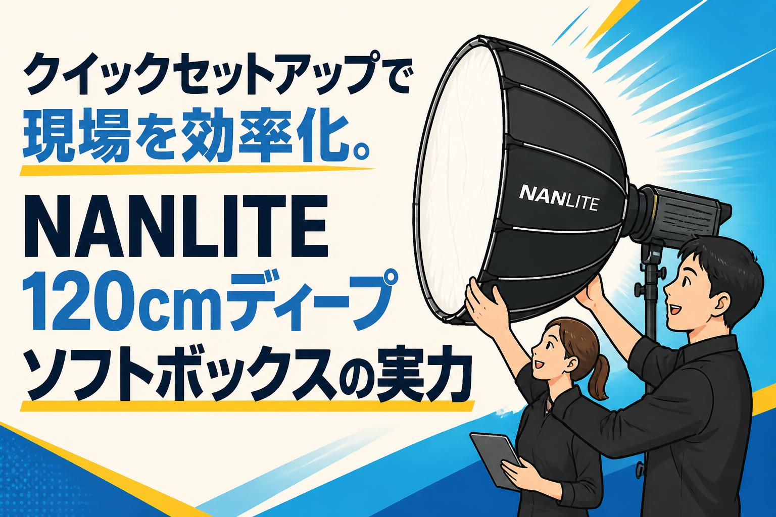 クイックセットアップで現場を効率化。NANLITE 120cmディープソフト