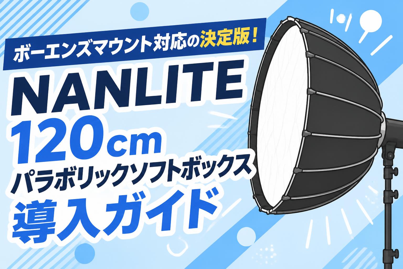 NANLITE 大型ソフトボックス セット ボーエンズマウント対応の決定版！NANLITE 120cmパラボリックソフト