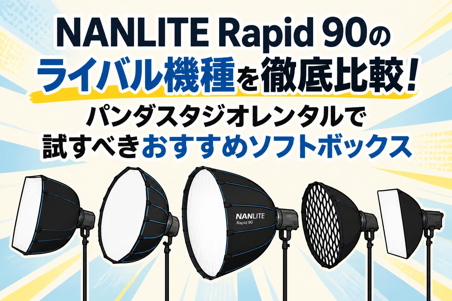 NANLITE Rapid 90のライバル機種を徹底比較！パンダスタジオレンタルで