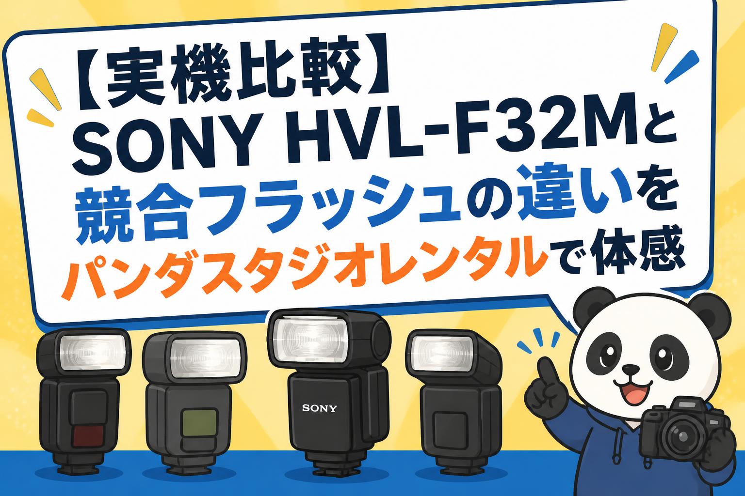 実機比較】SONY HVL-F32Mと競合フラッシュの違いをパンダスタジオ