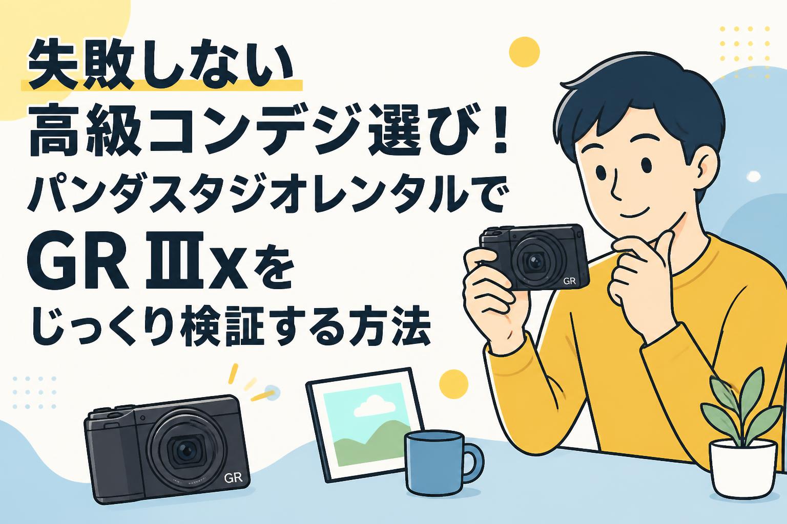 失敗しない高級コンデジ選び！パンダスタジオレンタルでGR IIIxを