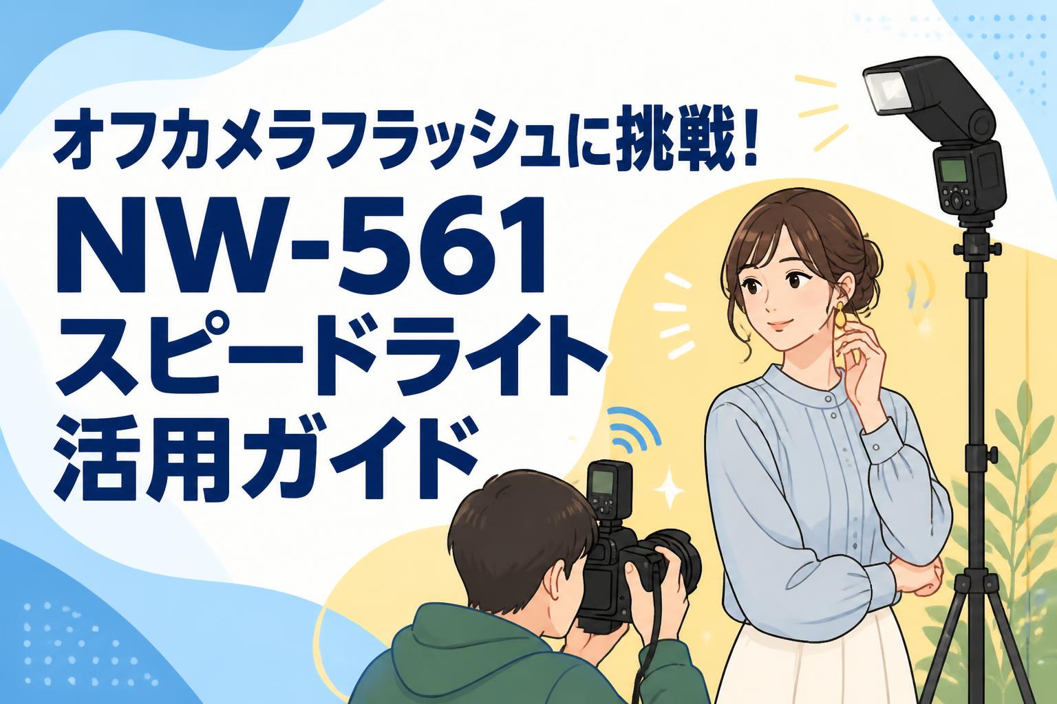 オフカメラフラッシュに挑戦！NW-561スピードライト活用ガイド | PANDA