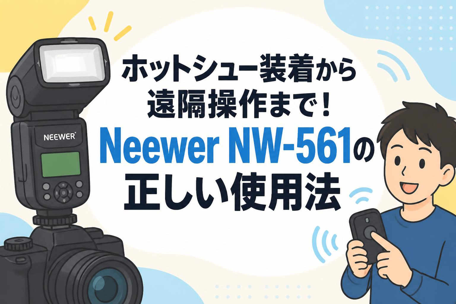 ホットシュー装着から遠隔操作まで！Neewer NW-561の正しい使用法