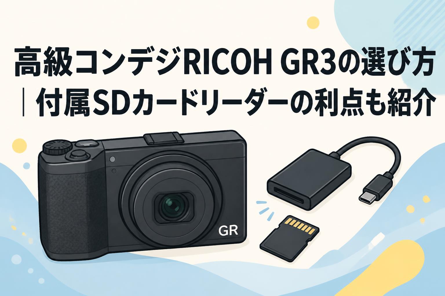 高級コンデジRICOH GR3の選び方｜付属SDカードリーダーの利点も紹介