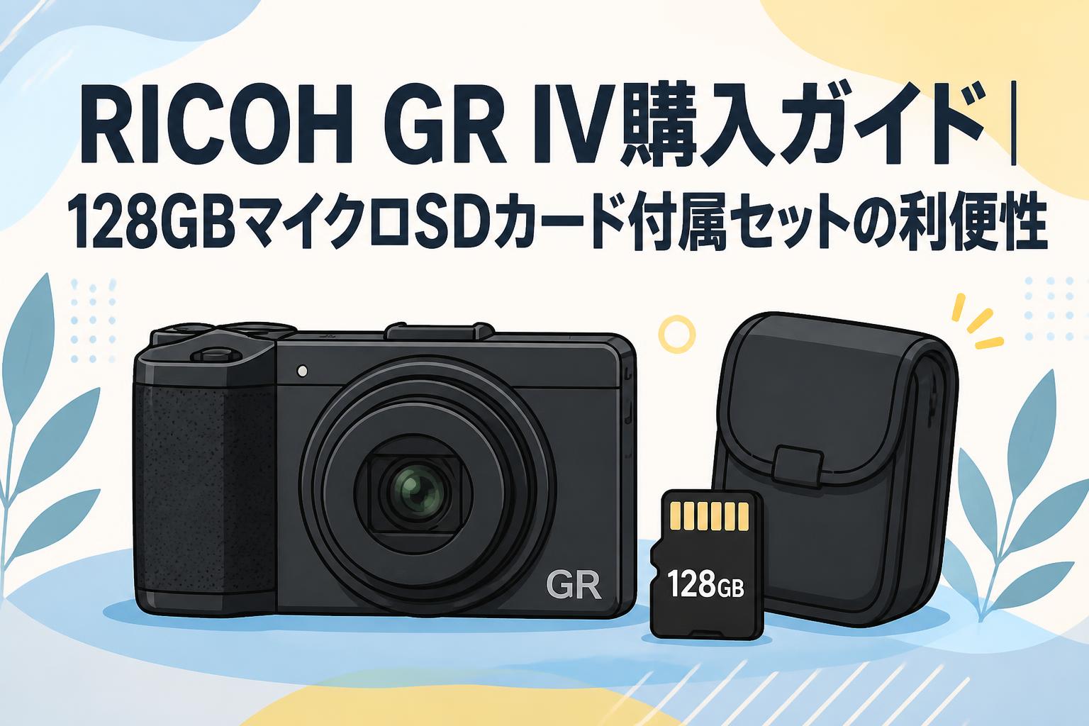 RICOH GR IV購入ガイド｜128GBマイクロSDカード付属セットの利便性