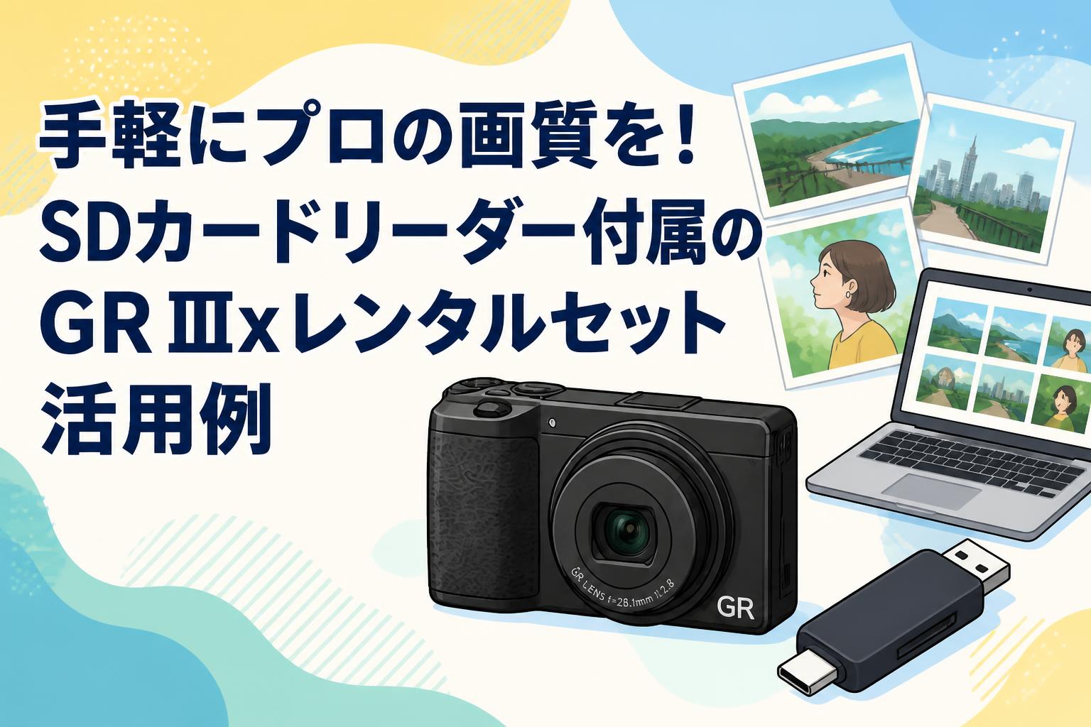 手軽にプロの画質を！SDカードリーダー付属のGR IIIxレンタルセット