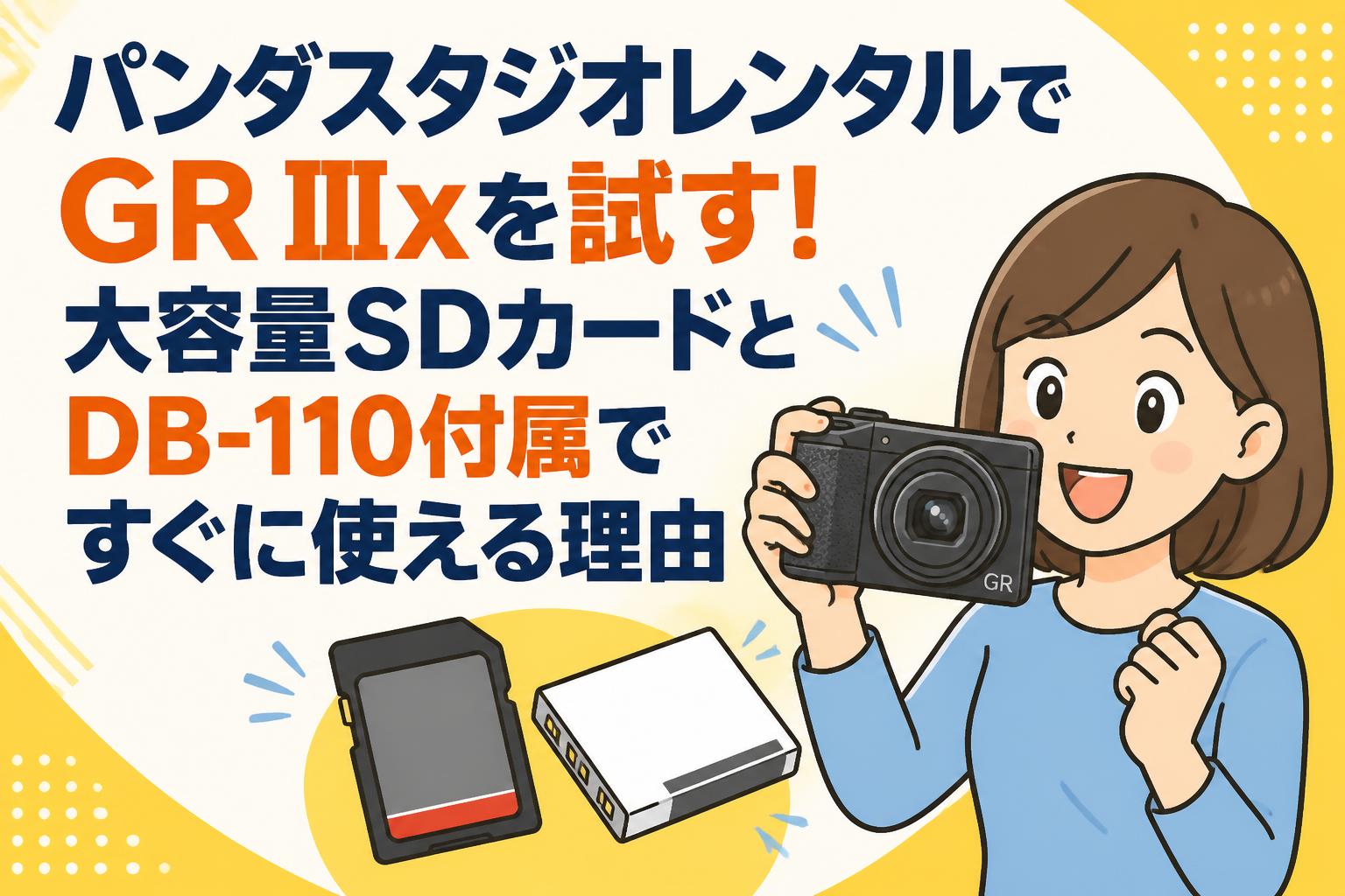 パンダスタジオレンタルでGR IIIxを試す！大容量SDカードとDB-110付属