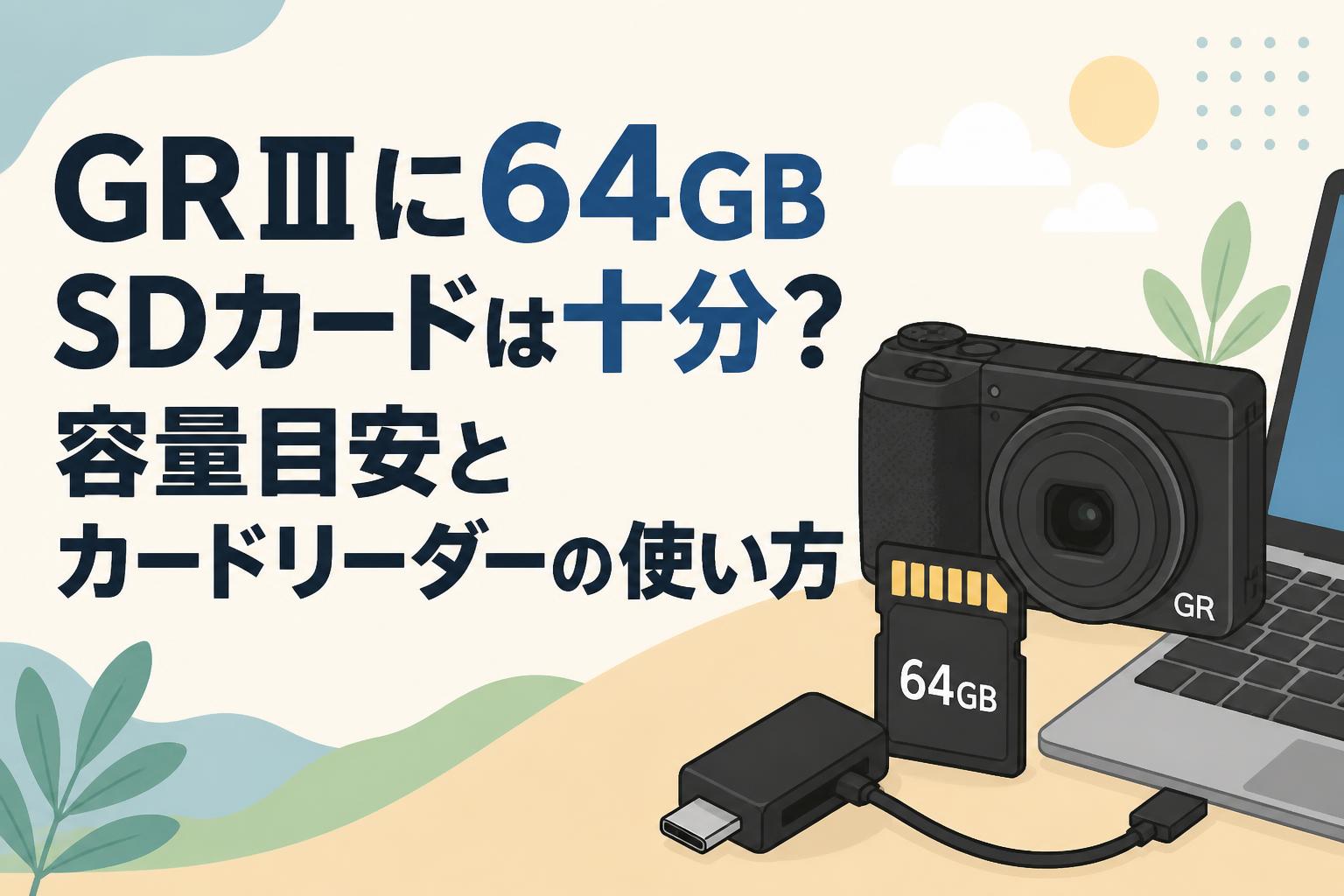 GR IIIに64GB SDカードは十分？容量目安とカードリーダーの使い方