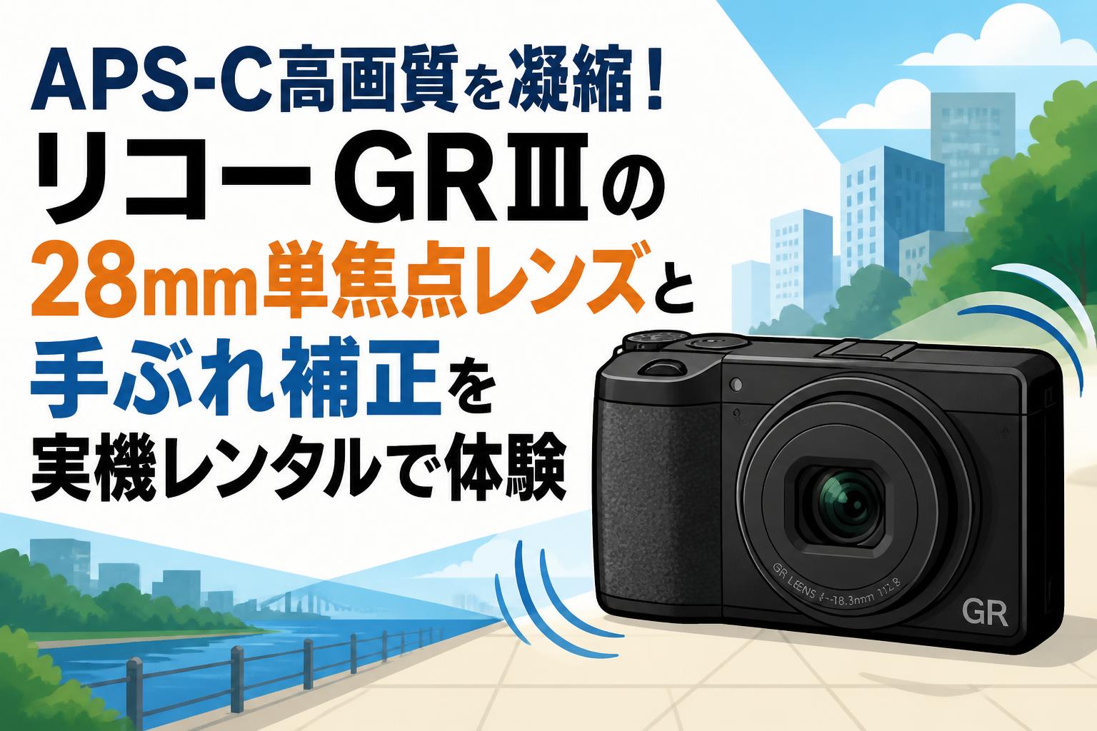 テ*ー様 リコー GRⅢ APS-C高画質を凝縮！リコー GRⅢの28mm単焦点レンズと手ぶれ補正を実機