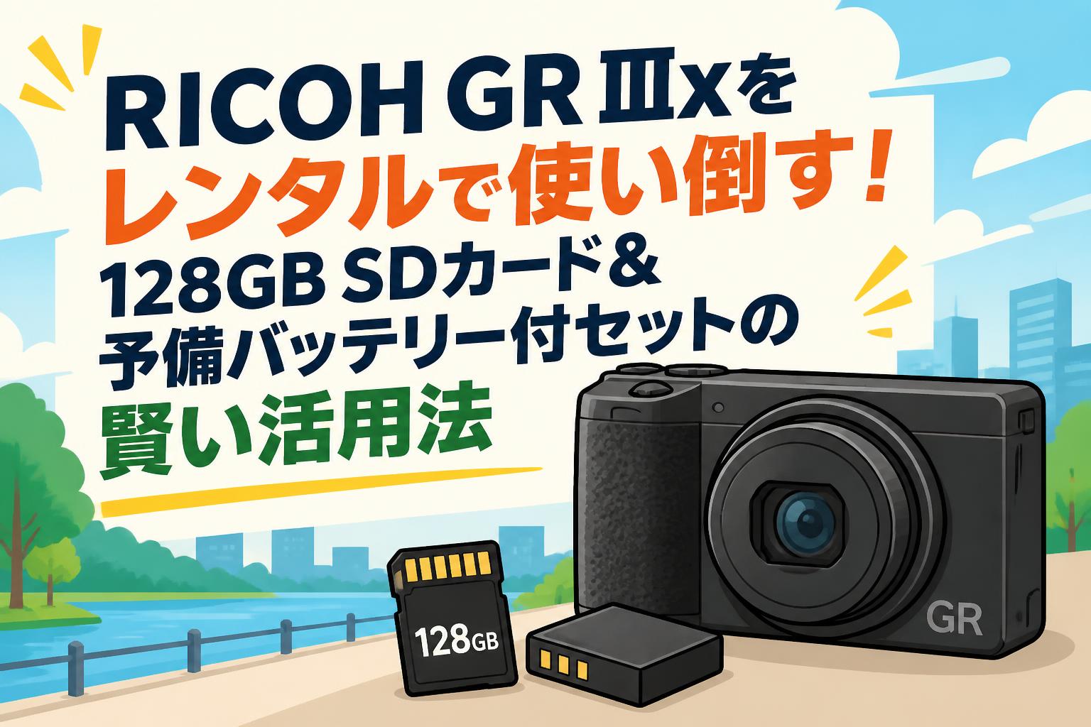 RICOH GR IIIxをレンタルで使い倒す！128GB SDカード＆予備バッテリー