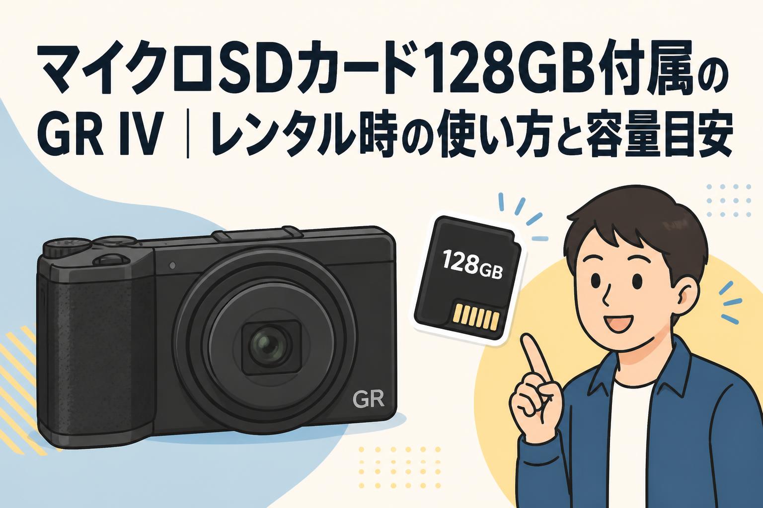 マイクロSDカード128GB付属のGR IV｜レンタル時の使い方と容量目安