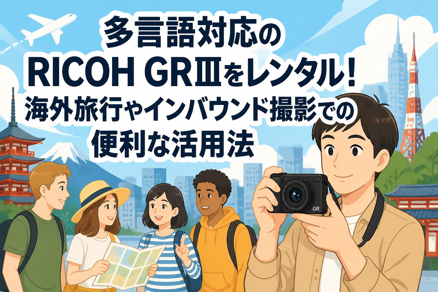 多言語対応のRICOH GRⅢをレンタル！海外旅行やインバウンド撮影での