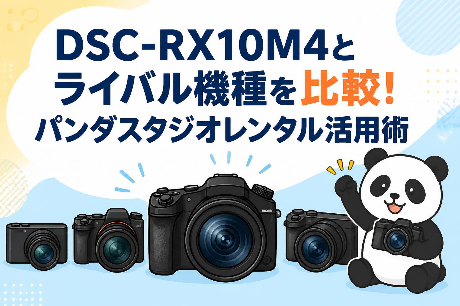 DSC-RX10M4とライバル機種を比較！パンダスタジオレンタル活用術