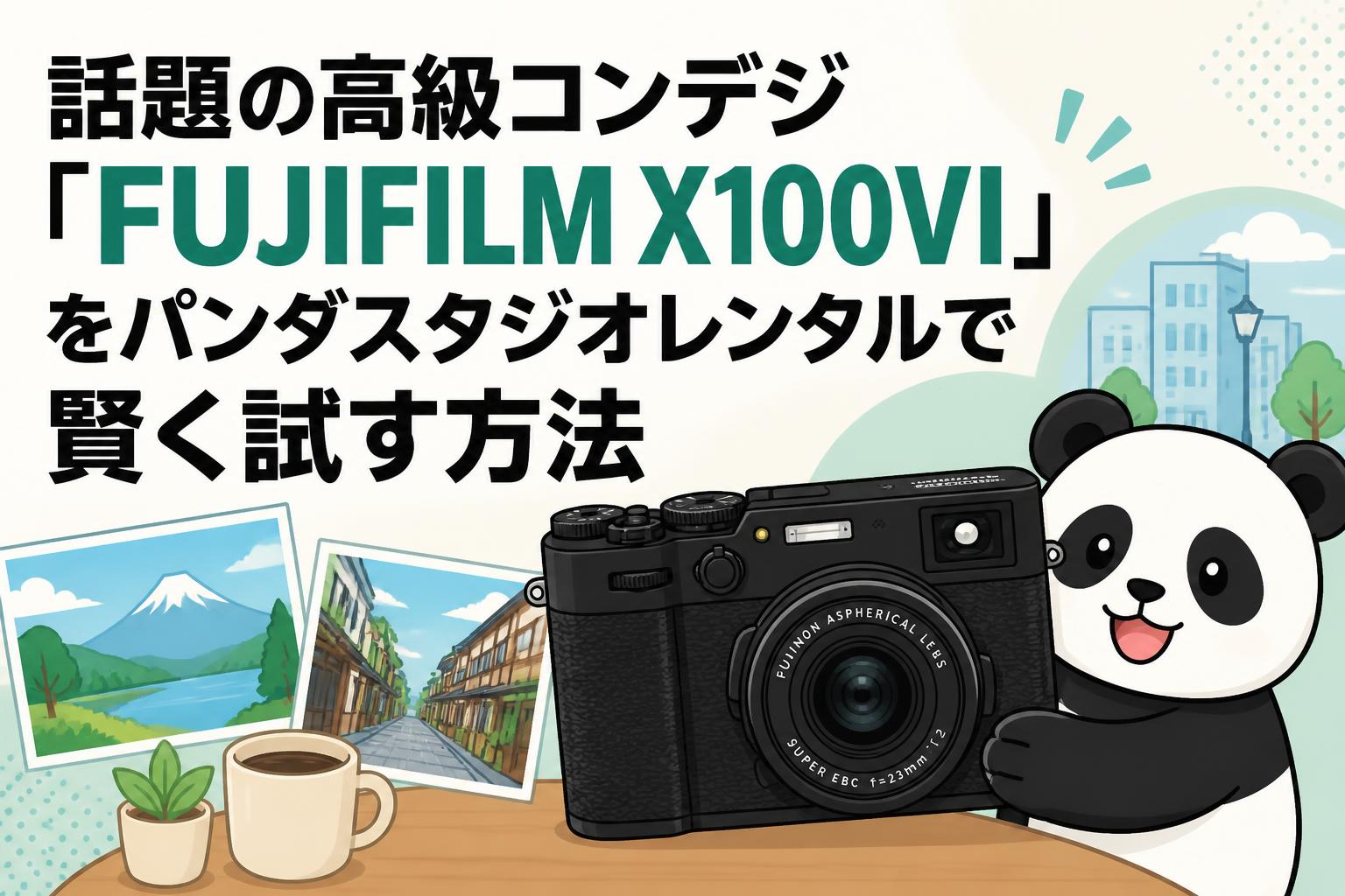 話題の高級コンデジ「FUJIFILM X100VI」をパンダスタジオレンタルで