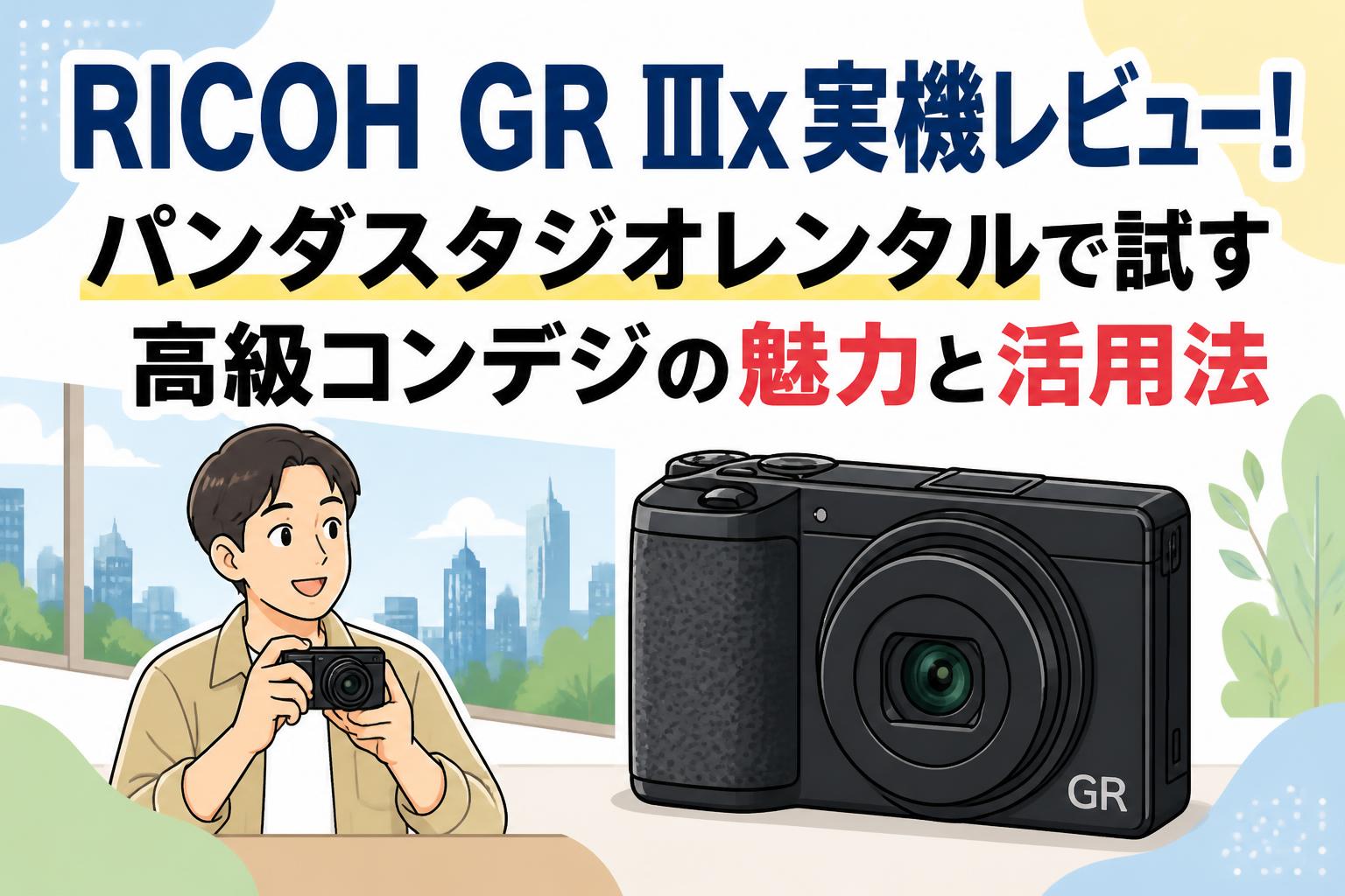RICOH GR IIIx実機レビュー！パンダスタジオレンタルで試す高級