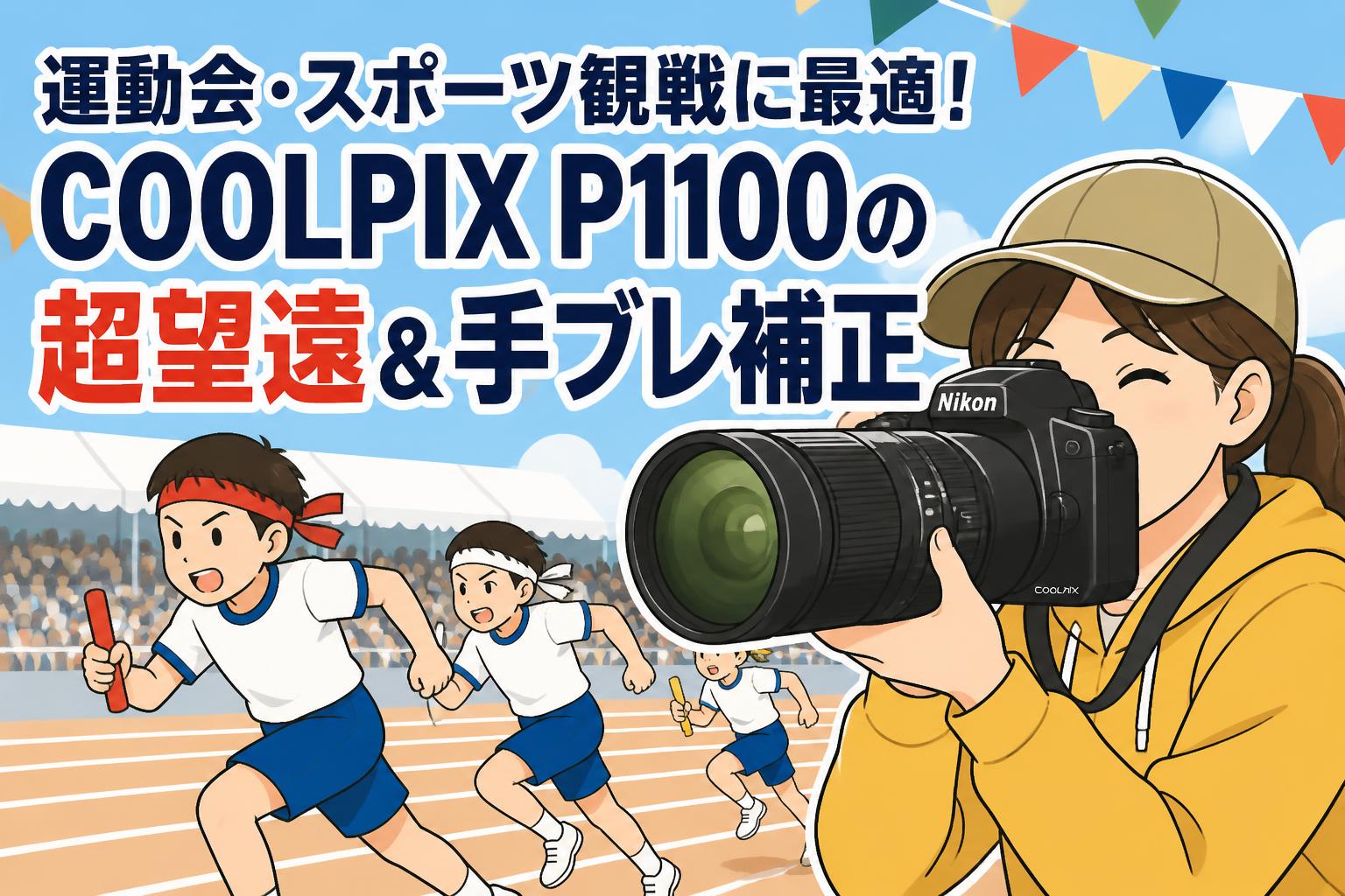 運動会・スポーツ観戦に最適！COOLPIX P1100の超望遠＆手ブレ補正