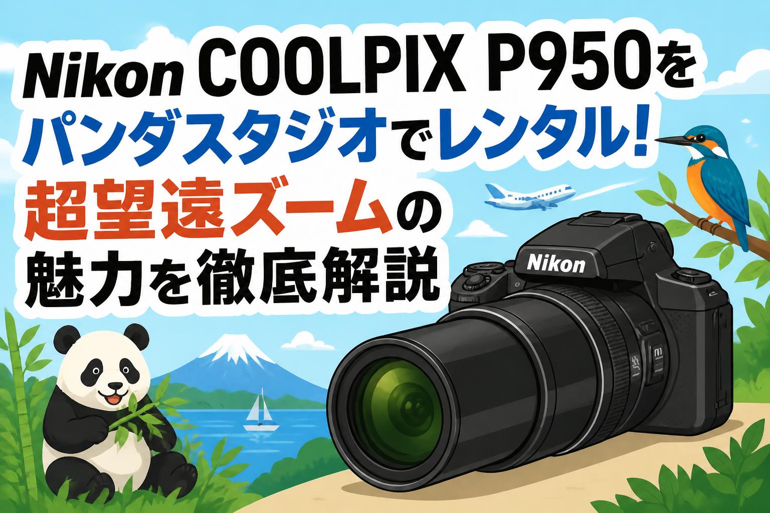 Nikon COOLPIX P950をパンダスタジオでレンタル！超望遠ズームの魅力を