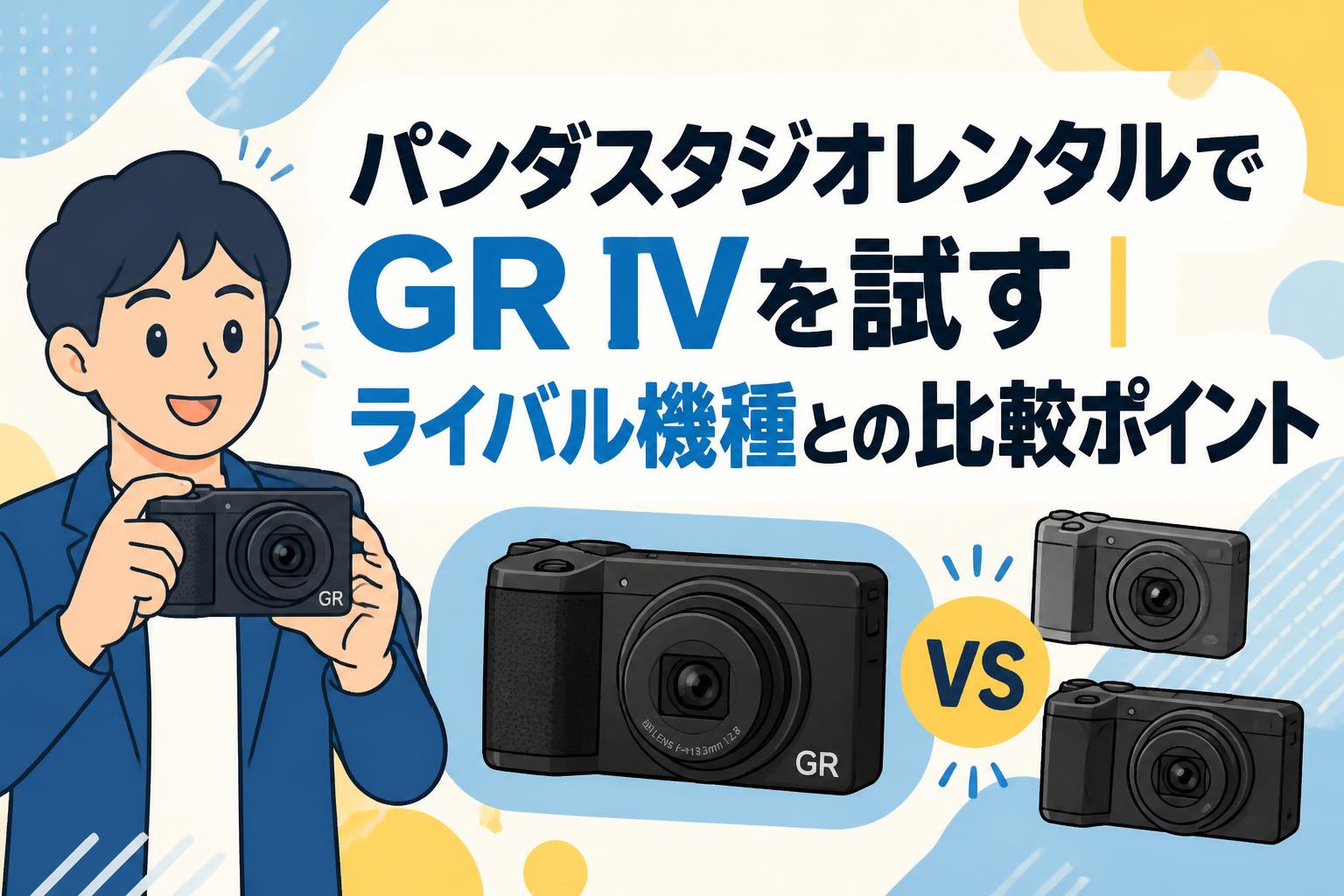 パンダスタジオレンタルでGR IVを試す｜ライバル機種との比較ポイント