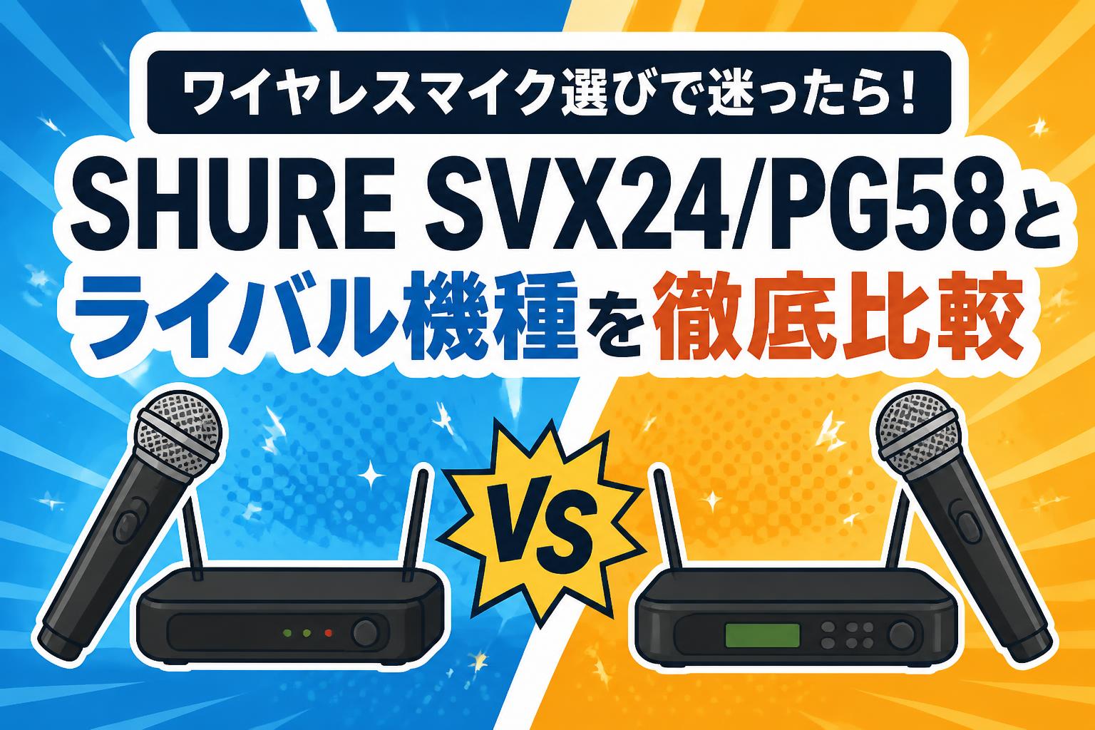 ワイヤレスマイク選びで迷ったら！SHURE SVX24/PG58とライバル機種を