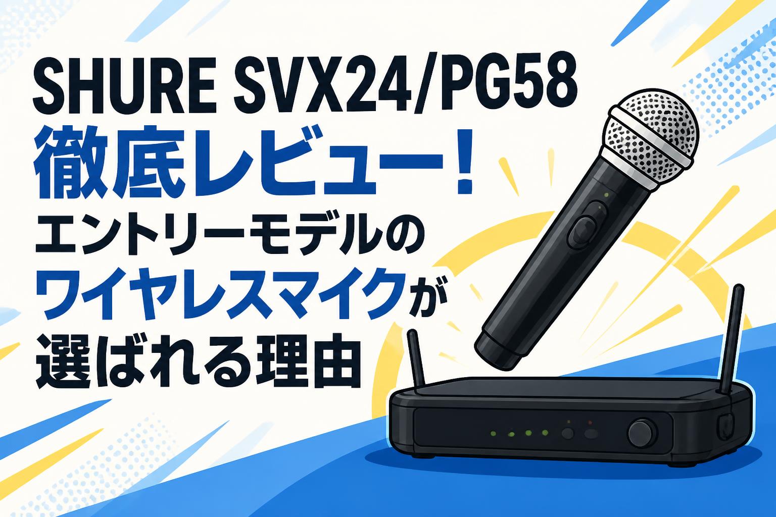 動作・通電確認済み】SHURE ワイヤレスマイクセット PG24/PG58⁠ SHURE SVX24/PG58徹底レビュー！エントリーモデルのワイヤレスマイクが