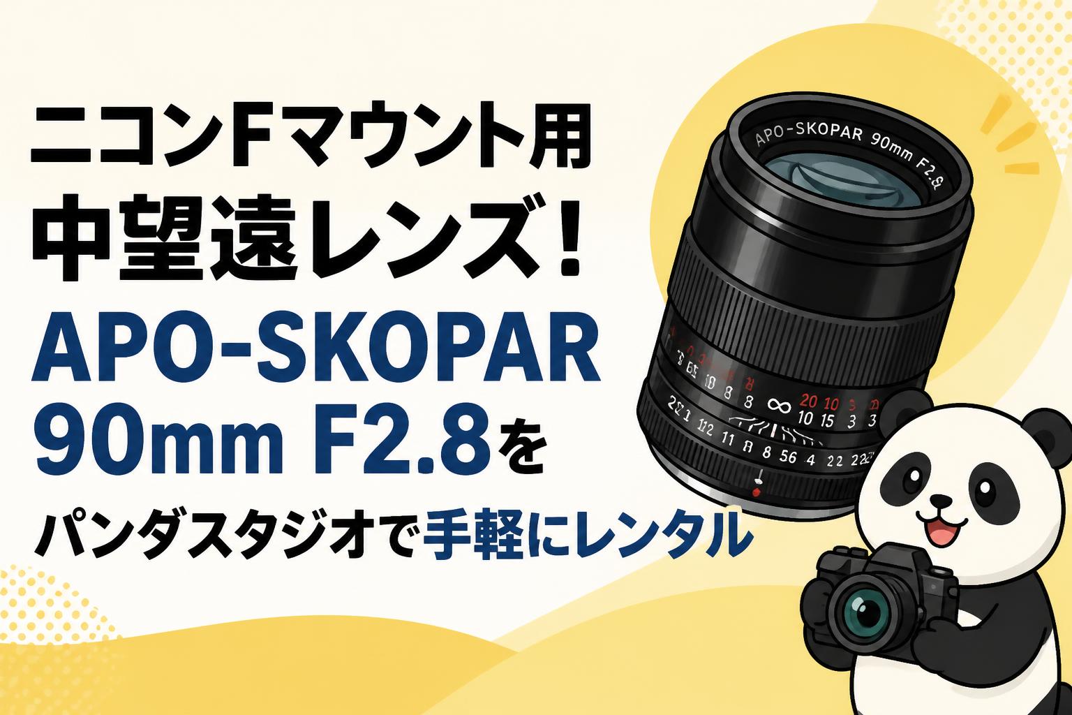ニコンFマウント用中望遠レンズ！APO-SKOPAR 90mm F2.8をパンダ