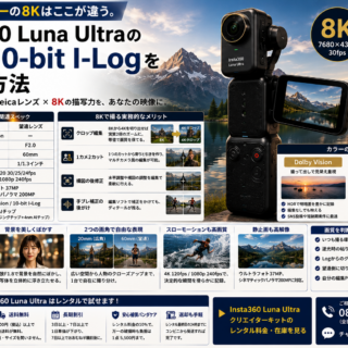 1インチセンサーの8Kはここが違う。Insta360 Luna Ultraの画質と10-bit I-Logを活かす方法