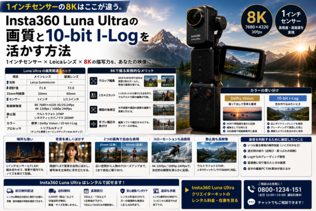 1インチセンサーの8Kはここが違う。Insta360 Luna Ultraの画質と10-bit I-Logを活かす方法