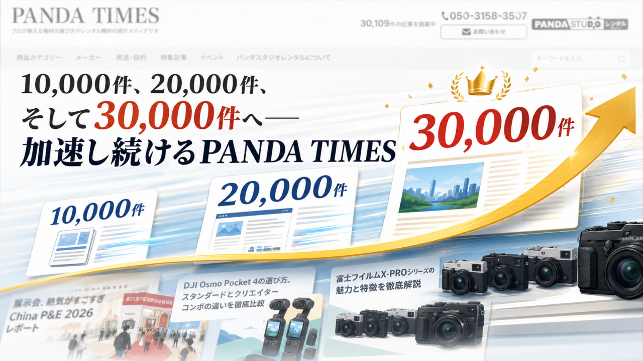 PANDA TIMESの記事掲載数が30,000件を突破したことを知らせるバナー画像。「10,000件、20,000件、そして30,000件へ― 加速し続けるPANDA TIMES」の文字とカメラ機材などの記事カードが並んでいます。
