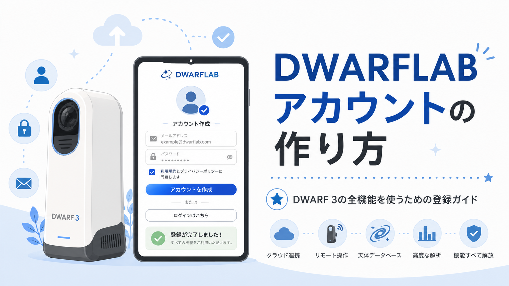 DWARFLABアカウントの作り方｜DWARF 3の全機能を使うための登録ガイド
