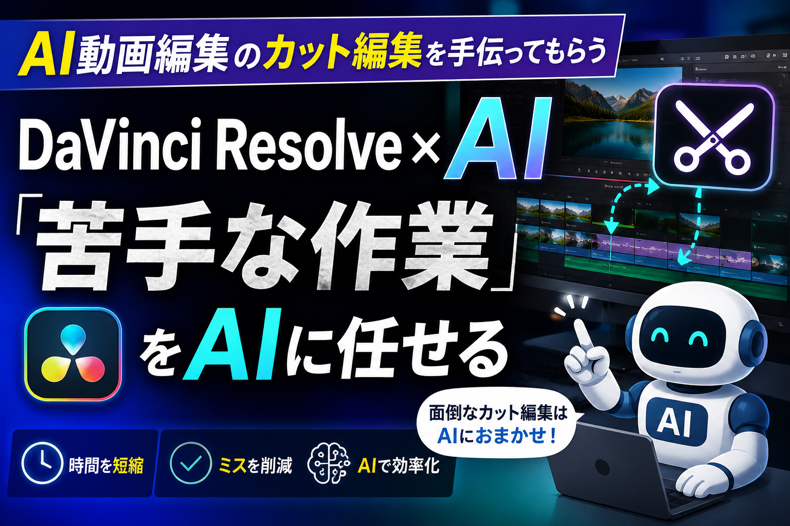 AI動画編集のカット編集を手伝ってもらう。DaVinci Resolve×AIで「苦手