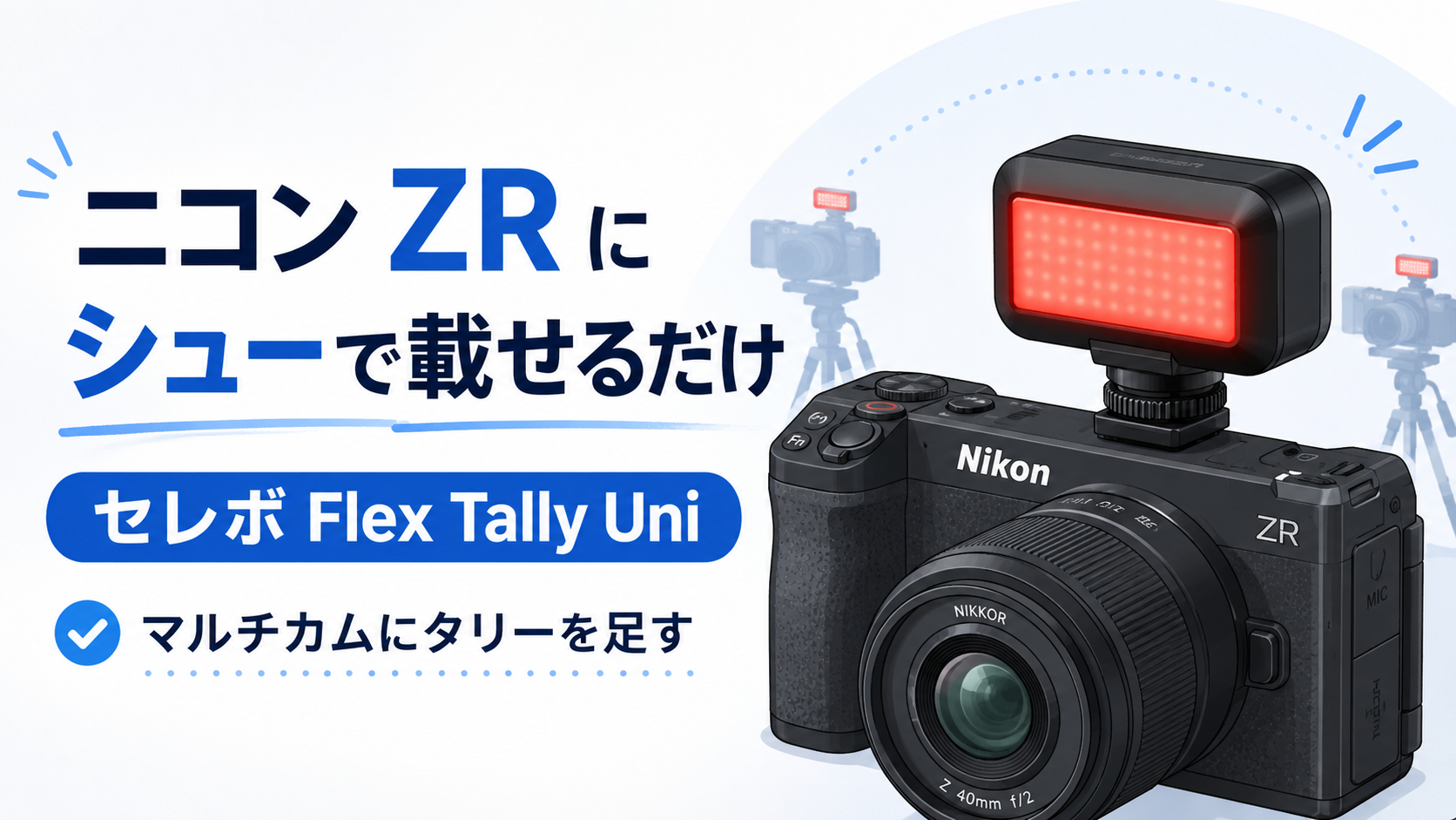 ニコン ZR にシューで載せるだけ。セレボ Flex Tally Uni で、シネマ