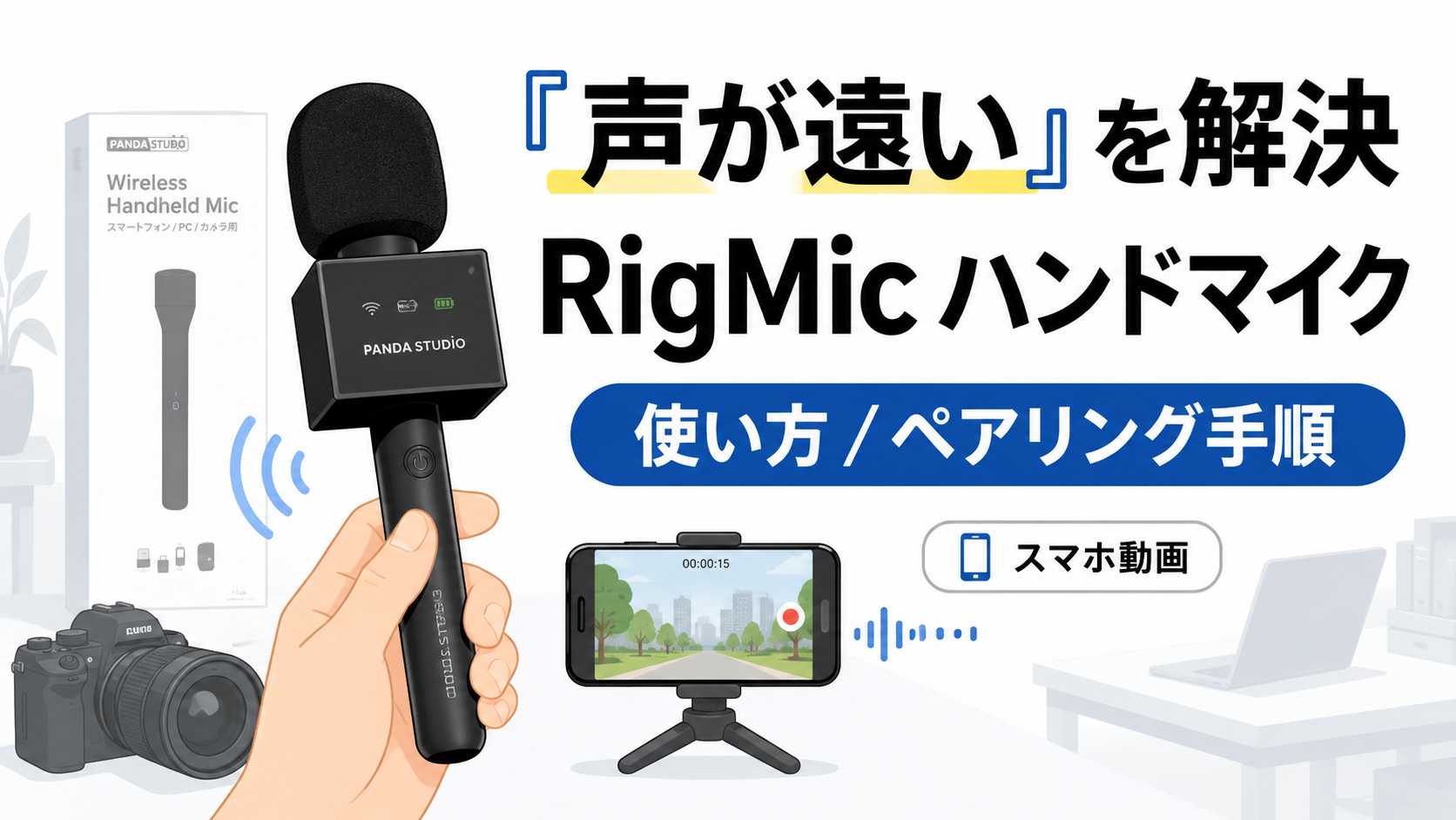 スマホ動画の「声が遠い」を解決。RigMicワイヤレスハンドヘルドマイク