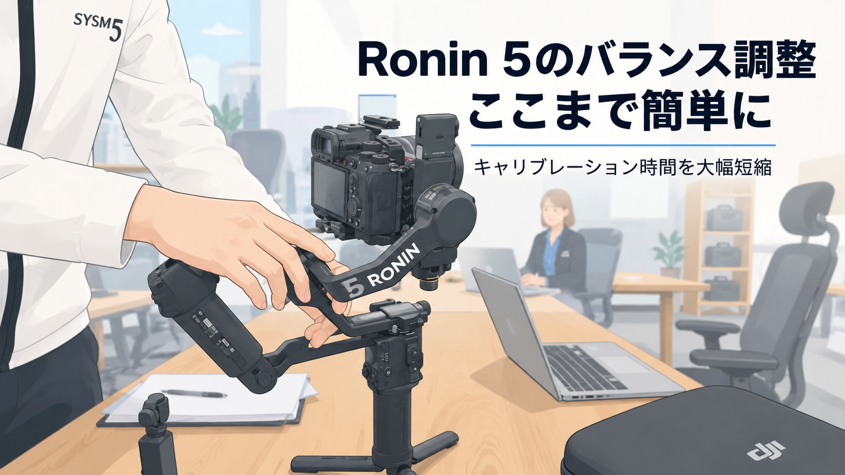 DJI RS 5のバランス調整はここまで簡単になった。キャリブレーションは