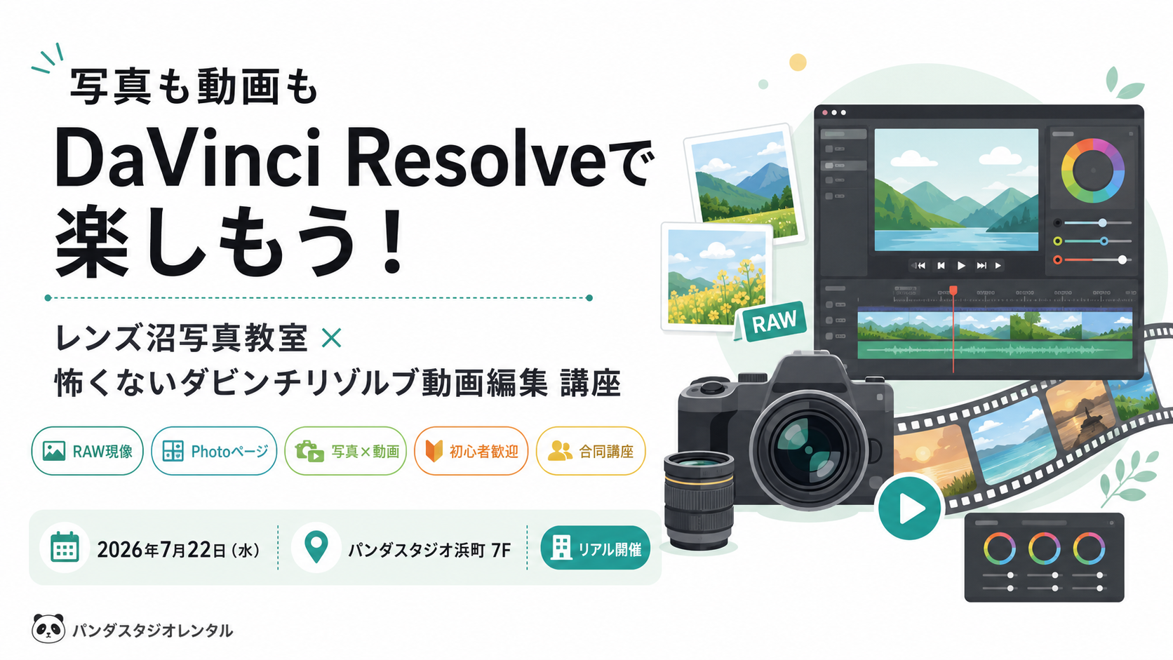 レンズ沼写真教室×怖くないDaVinci Resolve」特別編、7月22日開催
