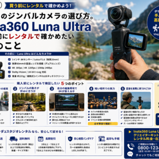 Insta360 Luna Ultra を買う前にレンタルで確かめたい5つのこと