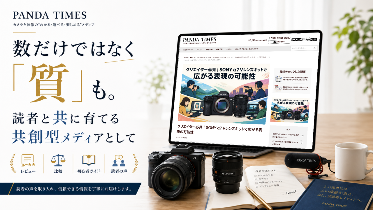 ノートパソコンの画面にPANDA TIMESの記事「クリエイター必見|SONY α7 Vレンズキットで広がる表現の可能性」が表示されている。手前にはSONYのミラーレスカメラとレンズ、撮影メモが置かれたデスク。左側に「数だけではなく『質』も。読者と共に育てる共創型メディアとして」のキャッチコピー。