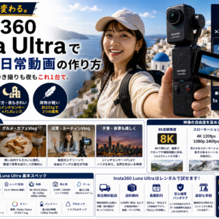 Vlog撮影が変わる。Insta360 Luna Ultraで撮る旅・日常動画の作り方