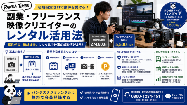 副業・フリーランス映像クリエイターのレンタル活用法